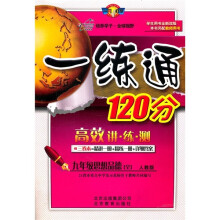 一练通120分：9年级思想品德（全）（学生用书）（人教版·全新改版）