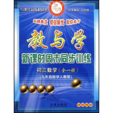 教与学新课时周末同步训练：初3数学（全1册）（9年级数学）（学生用书）（人教版）