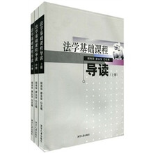 法学基础课程导读（套装共3册）