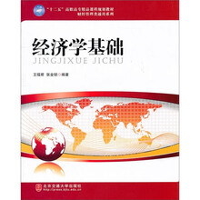 经济学基础