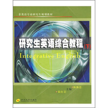 非英语专业研究生规划教材：研究生英语综合教程（下）