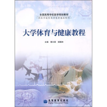 全国高等学校医学规划教材：大学体育与健康教程（供医学院校和其他普通高校用）
