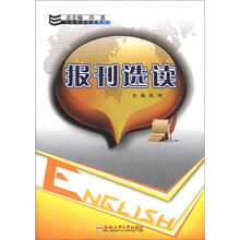 创新英语选修教程：报刊选读