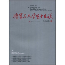 将军与大学生十日谈
