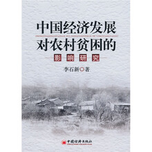 中国经济发展对农村贫困的影响研究