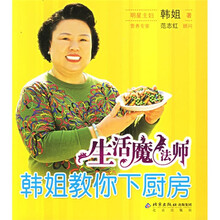生活魔法师（韩姐教你下厨房）