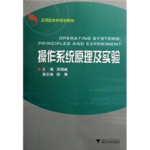 应用型本科规划教材：操作系统原理及实验