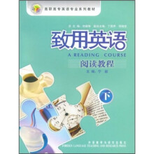 致用英语阅读教程（下）