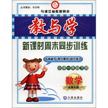 教与学·新课时周末同步训练:小学1年级数学(下)(北师大版与浙江省教材同步)
