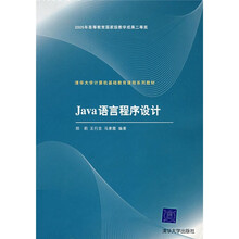 清华大学计算机基础教育课程系列教材：Java语言程序设计
