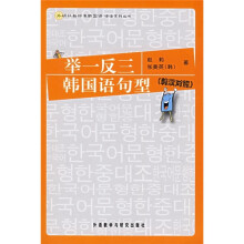 举一反三:韩国语句型(韩汉对照)(附光盘)