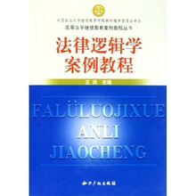 高等法学继续教育案例教程丛书：法律逻辑学案例教程