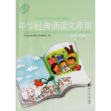 中华经典诵读文库(第3册)
