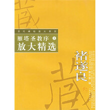 历代碑帖放大精选系列:雁塔圣教序放大精选