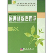 全国高等农林院校规划教材:普通植物病理学