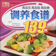 高血压 高血脂 高血糖调养食谱139例
