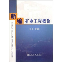 新编矿业工程概论