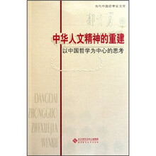中华人文精神的重建：以中国哲学为中心的思考