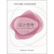设计思考：产品设计创新能力开发