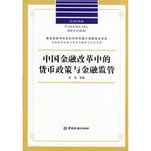 中国金融改革中的货币政策与金融监管