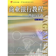 商业银行教程:理论与实训