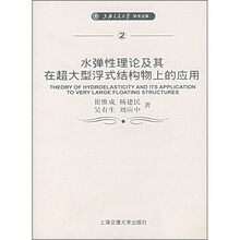 水弹性理论及其在超大型浮式结构物上的应用(英文版)