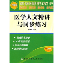 2011年医学人文精讲与同步练习