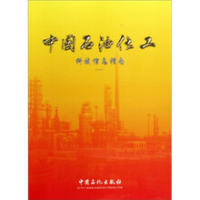 中国石油化工科技信息指南（2008年）