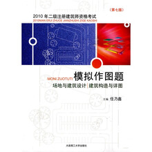 2010年2级注册建筑师资格考试·模拟作图题：场地与建筑设计、建筑构造与详图（第7版）