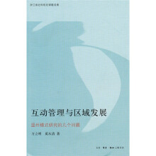 互动管理与区域发展