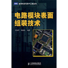 电路模块表面组装技术