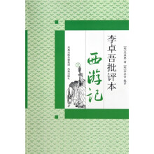 李卓吾批评本西游记（套装上下册）