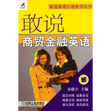 敢说商贸金融英语