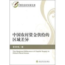 中国农村资金供给的区域差异