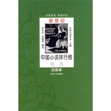 新世纪中国小说排行榜精选(短篇卷)