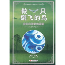 做一只倒飞的鸟：竞争中的逆向思维