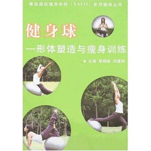 健身球:形体塑造与瘦身训练(附盘)
