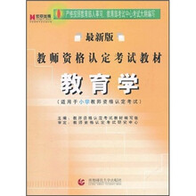教育学(适用于小学教师资格认定考试)(最新版)