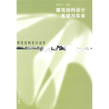 建筑结构设计基础与实务