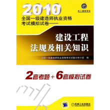 2010全国一级建造师执业资格考试模拟试卷：建设工程法规及相关知识