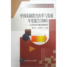 中国基础教育改革与发展年度报告（2005义务教育均衡发展研究）