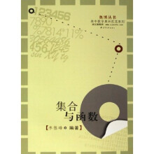 奥博丛书·高中数学奥林匹克系列:集合与函数