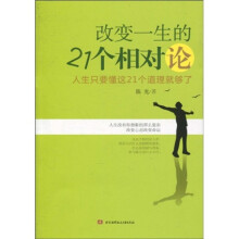改变一生的21个相对论
