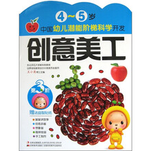 中国幼儿潜能阶梯科学开发：创意美工（4-5岁）