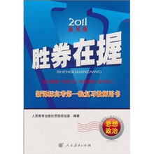 胜券在握·新课标高考第一轮复习教师用书：思想政治（2011通用版）