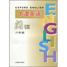 牛津英语阅读（8年级）（上海版）