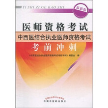 医师资格考试中西医结合执业医师资格考试考前冲刺(最新版)