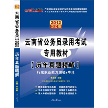 2012中公版云南公务员考试-历年真题精解行政职业能力测验+申论（赠送价值150元的图书增值卡）