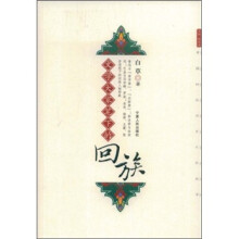 文学大家笔下的回族