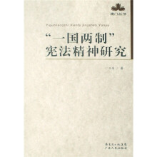 一国两制宪法精神研究